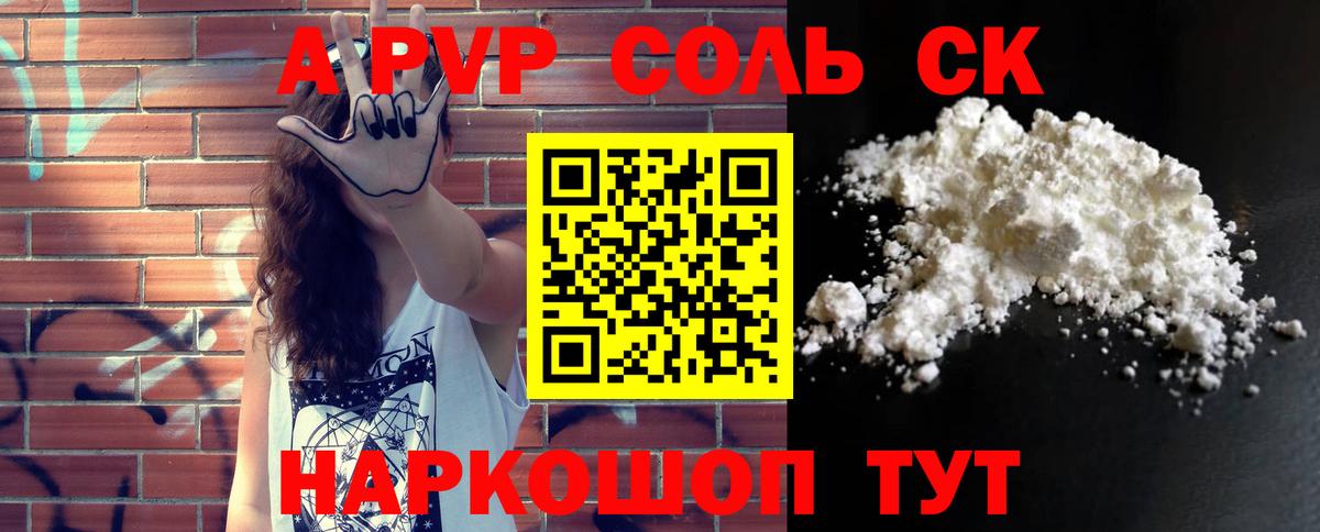 Новоалександровск  Alpha PVP Соль  А ПВП  Вход с VPN 