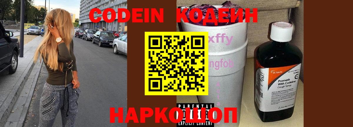 Кодеин Purple Drank  Вход с VPN  Codein напиток Lean (лин)  Новоалександровск 