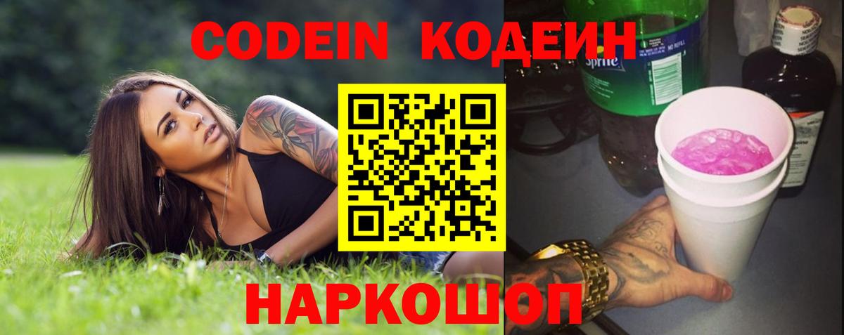 Кодеин Purple Drank Новоалександровск